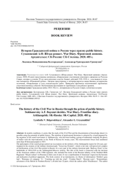 ИСТОРИЯ ГРАЖДАНСКОЙ ВОЙНЫ В РОССИИ ЧЕРЕЗ ПРИЗМУ PUBLIC HISTORY. СУХАНОВСКИЙ А.Ф. ШТЫК РЕШАЕТ. WAR DIARY. ФРОНТОВОЙ ДНЕВНИК. АРХАНГЕЛЬСК: СК-РОССИЯ: СК-СТОЛИЦА. 2020. 485 С.