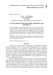РЕАЛИСТИЧНОЕ МОДЕЛИРОВАНИЕ ПЕРВОЙ ОСАДЫ АЛБАЗИНА. II