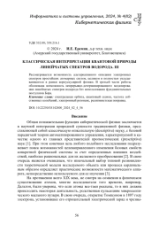 КЛАССИЧЕСКАЯ ИНТЕРПРЕТАЦИЯ КВАНТОВОЙ ПРИРОДЫ ЛИНЕЙЧАТЫХ СПЕКТРОВ ВОДОРОДА. III