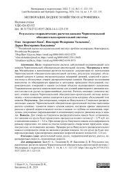 Результаты гидравлических расчетов каналов Черноземельской обводнительно-оросительной системы