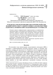 РАЗРАБОТКА И ИСПОЛЬЗОВАНИЕ ОНТОЛОГИЧЕСКОЙ БАЗЫ ЗНАНИЙ В ИНТЕЛЛЕКТУАЛЬНОМ СЕРВИСЕ ДЛЯ ДИАГНОСТИКИ И ПРОГНОЗА ХРОНИЧЕСКОЙ СЕРДЕЧНОЙ НЕДОСТАТОЧНОСТИ