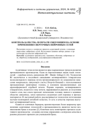 КОНТРОЛЬ КАЧЕСТВА 3D ПЕЧАТИ СВЯЗУЮЩИМ НА ОСНОВЕ ПРИМЕНЕНИЯ СВЕРТОЧНЫХ НЕЙРОННЫХ СЕТЕЙ