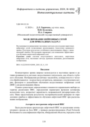 МОДЕЛИРОВАНИЕ НЕЙРОННЫХ СЕТЕЙ ДЛЯ ПРИКЛАДНЫХ ЗАДАЧ. I