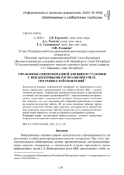 УПРАВЛЕНИЕ СИНХРОНИЗАЦИЕЙ ДЛЯ ВИБРОУСТАНОВКИ С НЕИДЕНТИЧНЫМИ РОТОРАМИ ПРИ УЧЕТЕ ПОГРЕШНОСТЕЙ ИЗМЕРЕНИЙ