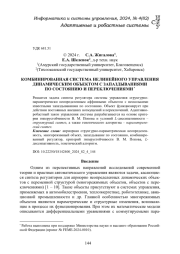 КОМБИНИРОВАННАЯ СИСТЕМА НЕЛИНЕЙНОГО УПРАВЛЕНИЯ ДИНАМИЧЕСКИМ ОБЪЕКТОМ С ЗАПАЗДЫВАНИЯМИ ПО СОСТОЯНИЮ И ПЕРЕКЛЮЧЕНИЯМИ