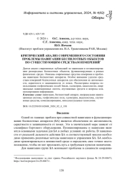 КРИТИЧЕСКИЙ АНАЛИЗ СОВРЕМЕННОГО СОСТОЯНИЯ ПРОБЛЕМЫ НАВИГАЦИИ БЕСПИЛОТНЫХ ОБЪЕКТОВ ПО СУЩЕСТВУЮЩИМ СРЕДСТВАМ ИЗМЕРЕНИЙ