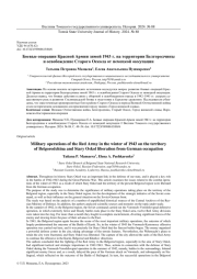 БОЕВЫЕ ОПЕРАЦИИ КРАСНОЙ АРМИИ ЗИМОЙ 1943 Г. НА ТЕРРИТОРИИ БЕЛГОРОДЧИНЫ И ОСВОБОЖДЕНИЕ СТАРОГО ОСКОЛА ОТ НЕМЕЦКОЙ ОККУПАЦИИ