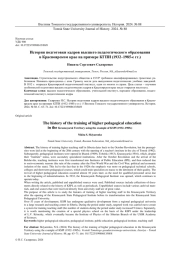 ИСТОРИЯ ПОДГОТОВКИ КАДРОВ ВЫСШЕГО ПЕДАГОГИЧЕСКОГО ОБРАЗОВАНИЯ В КРАСНОЯРСКОМ КРАЕ НА ПРИМЕРЕ КГПИ (1932-1985-Е ГГ.)