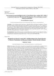 РЕАЛИЗАЦИЯ ПОЛОЖЕНИЙ ПРИХОДСКОГО УСТАВА ПОМЕСТНОГО СОБОРА 1917-1918 ГГ. В ЦЕРКОВНОЙ ПРАКТИКЕ МОСКОВСКОЙ ПАТРИАРХИИ И РУССКОЙ ПРАВОСЛАВНОЙ ЦЕРКВИ ЗАГРАНИЦЕЙ