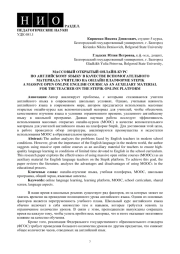 МАССОВЫЙ ОТКРЫТЫЙ ОНЛАЙН-КУРС ПО АНГЛИЙСКОМУ ЯЗЫКУ В КАЧЕСТВЕ ВСПОМОГАТЕЛЬНОГО