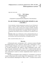 РЕАЛИСТИЧНОЕ МОДЕЛИРОВАНИЕ ПЕРВОЙ ОСАДЫ АЛБАЗИНА. I
