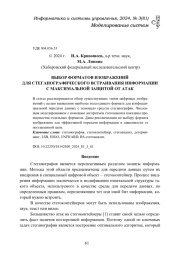 ВЫБОР ФОРМАТОВ ИЗОБРАЖЕНИЙ ДЛЯ СТЕГАНОГРАФИЧЕСКОГО ВСТРАИВАНИЯ ИНФОРМАЦИИ С МАКСИМАЛЬНОЙ ЗАЩИТОЙ ОТ АТАК