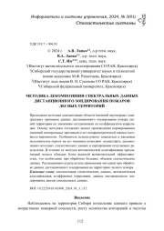 МЕТОДИКА ДЕКОМПОЗИЦИИ СПЕКТРАЛЬНЫХ ДАННЫХ ДИСТАНЦИОННОГО ЗОНДИРОВАНИЯ ПОЖАРОВ ЛЕСНЫХ ТЕРРИТОРИЙ