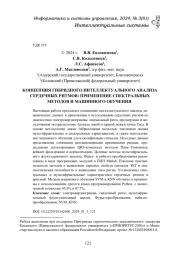 КОНЦЕПЦИЯ ГИБРИДНОГО ИНТЕЛЛЕКТУАЛЬНОГО АНАЛИЗА СЕРДЕЧНЫХ РИТМОВ: ПРИМЕНЕНИЕ СПЕКТРАЛЬНЫХ МЕТОДОВ И МАШИННОГО ОБУЧЕНИЯ