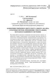 КОНЦЕПЦИЯ ГИБРИДНОГО ИНТЕЛЛЕКТУАЛЬНОГО АНАЛИЗА СЕРДЕЧНЫХ РИТМОВ: ПРИМЕНЕНИЕ СПЕКТРАЛЬНЫХ МЕТОДОВ И МАШИННОГО ОБУЧЕНИЯ