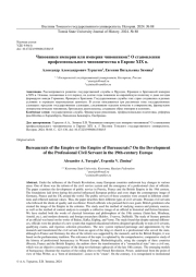 ЧИНОВНИКИ ИМПЕРИИ ИЛИ ИМПЕРИЯ ЧИНОВНИКОВ? О СТАНОВЛЕНИИ ПРОФЕССИОНАЛЬНОГО ЧИНОВНИЧЕСТВА В ЕВРОПЕ XIX В