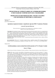 АРХИВНЫЕ ПЕРВОИСТОЧНИКИ О ЕВРЕЙСКИХ ПРЕДКАХ В.И. УЛЬЯНОВА (ЛЕНИНА)