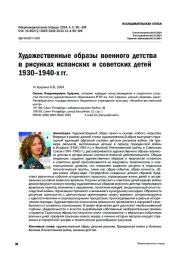 Художественные образы военного детства в рисунках испанских и советских детей 1930–1940-х гг.