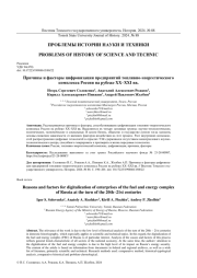 ПРИЧИНЫ И ФАКТОРЫ ЦИФРОВИЗАЦИИ ПРЕДПРИЯТИЙ ТОПЛИВНОЭНЕРГЕТИЧЕСКОГО КОМПЛЕКСА РОССИИ НА РУБЕЖЕ XX-XXI ВВ