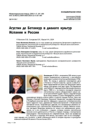 Агустин де Бетанкур в диалоге культур Испании и России