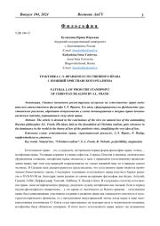 ТРАКТОВКА С.Л. ФРАНКОМ ЕСТЕСТВЕННОГО ПРАВА С ПОЗИЦИЙ ХРИСТИАНСКОГО РЕАЛИЗМА