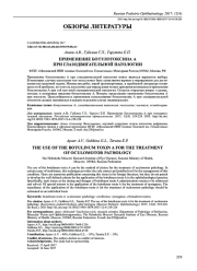ПРИМЕНЕНИЕ БОТУЛОТОКСИНА А ПРИ ГЛАЗОДВИГАТЕЛЬНОЙ ПАТОЛОГИИ