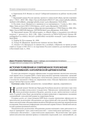 ИСТОРИЯ ПОЯВЛЕНИЯ И СОВРЕМЕННОЕ ПОЛОЖЕНИЕ "КАТАКОМБНОЙ" КАТОЛИЧЕСКОЙ ЦЕРКВИ В КИТАЕ