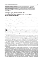 ВЫСТАВКА "ПРЕДПРИНИМАТЕЛЬСТВО ЕНИСЕЙСКОЙ ЗЕМЛИ": ИЗ ОПЫТА ОРГАНИЗАЦИИ МЕЖМУЗЕЙНОГО ПРОЕКТА
