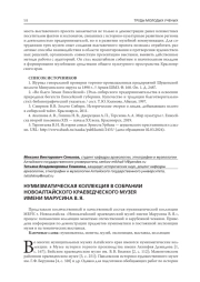 НУМИЗМАТИЧЕСКАЯ КОЛЛЕКЦИЯ В СОБРАНИИ НОВОАЛТАЙСКОГО КРАЕВЕДЧЕСКОГО МУЗЕЯ ИМЕНИ МАРУСИНА В. Я