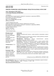 ОЦЕНКА РАЗВИТИЯ ЭЛЕКТРОННЫХ СРЕДСТВ ПЛАТЕЖА В РОССИИ