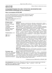 ФОНДОВЫЙ РЫНОК РОССИИ: СТРУКТУРА ЭКОНОМИЧЕСКИХ ФАКТОРОВ В ПЕРИОДЫ РОСТА И КРИЗИСА