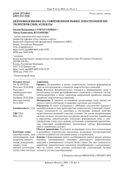 ЦЕНООБРАЗОВАНИЕ НА СОВРЕМЕННОМ РЫНКЕ ЭЛЕКТРОЭНЕРГИИ: ТЕОРЕТИЧЕСКИЕ АСПЕКТЫ