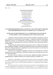 УСТРАНЕНИЕ ВЫЯВЛЕННЫХ НЕДОСТАТКОВ КАК САМОСТОЯТЕЛЬНОЕ ОСНОВАНИЕ ДЛЯ ВОЗВРАЩЕНИЯ ПРОКУРОРОМ УГОЛОВНОГО ДЕЛА СЛЕДОВАТЕЛЮ
