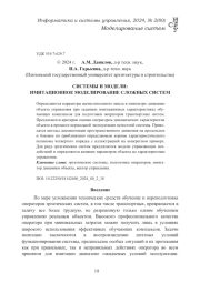 СИСТЕМЫ И МОДЕЛИ: ИМИТАЦИОННОЕ МОДЕЛИРОВАНИЕ СЛОЖНЫХ СИСТЕМ