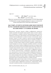 БЫСТРЫЙ АЛГОРИТМ ОПТИМИЗАЦИИ МНОГОМЕРНОЙ РЕГРЕССИОННОЙ ОЦЕНКИ ПЛОТНОСТИ ВЕРОЯТНОСТИ НЕЗАВИСИМЫХ СЛУЧАЙНЫХ ВЕЛИЧИН