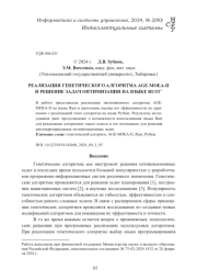 РЕАЛИЗАЦИЯ ГЕНЕТИЧЕСКОГО АЛГОРИТМА AGE-MOEA-II И РЕШЕНИЕ ЗАДАЧ ОПТИМИЗАЦИИ НА ЯЗЫКЕ RUST