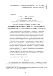 СИСТЕМА НЕЙРОСЕТЕВОЙ ДИАГНОСТИКИ МОРФОЛОГИЧЕСКИХ ХАРАКТЕРИСТИК РЕНТГЕНОВСКИХ СНИМКОВ ЛЕГКИХ: РЕАЛИЗАЦИЯ НА ПЛАТФОРМЕ MATLAB