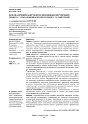 ОЦЕНКА КРЕДИТНЫХ РИСКОВ С ПОМОЩЬЮ СКОРИНГОВОЙ МОДЕЛИ С ИЗМЕНЯЮЩИМИСЯ ВО ВРЕМЕНИ ПАРАМЕТРАМИ
