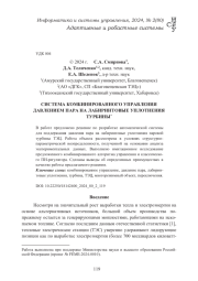 СИСТЕМА КОМБИНИРОВАННОГО УПРАВЛЕНИЯ ДАВЛЕНИЕМ ПАРА НА ЛАБИРИНТОВЫЕ УПЛОТНЕНИЯ ТУРБИНЫ