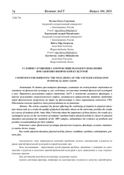 УСЛОВИЯ УЛУЧШЕНИЯ САМОЧУВСТВИЯ МОЛОДОГО ПОКОЛЕНИЯ ПРИ ЗАНЯТИЯХ ФИЗИЧЕСКОЙ КУЛЬТУРОЙ
