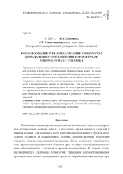 ИСПОЛЬЗОВАНИЕ WEB-ВИЗУАЛИЗАЦИИ CODESYS V3.5 ДЛЯ УДАЛЕННОГО УПРАВЛЕНИЯ ПАРАМЕТРАМИ МИКРОКЛИМАТА ТЕПЛИЦЫ