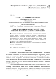 МОДЕЛИРОВАНИЕ СИЛОВОГО ВОЗДЕЙСТВИЯ СНЕЖНОЙ ЛАВИНЫ НА ЗДАНИЯ И СООРУЖЕНИЯ