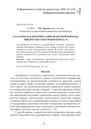 КЛАССИЧЕСКАЯ ИНТЕРПРЕТАЦИЯ КВАНТОВОЙ ПРИРОДЫ ЛИНЕЙЧАТЫХ СПЕКТРОВ ВОДОРОДА. II