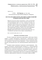 СИСТЕМАТИЗАЦИЯ И ФОРМАЛИЗАЦИЯ БАЗОВЫХ ПОНЯТИЙ ТЕХНИЧЕСКОЙ ДИАГНОСТИКИ