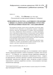 СИСТЕМА ПЕРИОДИЧЕСКОГО АДАПТИВНОГО УПРАВЛЕНИЯ С ЯВНЫМ ЭТАЛОНОМ ДЛЯ НЕЛИНЕЙНЫХ СТРУКТУРНО НЕОПРЕДЕЛЕННЫХ ОБЪЕКТОВ С ЗАПАЗДЫВАНИЯМИ