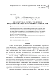 ДВУХКОНТУРНАЯ СИСТЕМА УПРАВЛЕНИЯ ПРОЦЕССОМ СЕПАРАЦИИ НЕФТИ В НЕФТЕГАЗОСЕПАРАТОРЕ