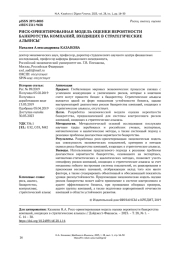 РИСК-ОРИЕНТИРОВАННАЯ МОДЕЛЬ ОЦЕНКИ ВЕРОЯТНОСТИ БАНКРОТСТВА КОМПАНИЙ, ВХОДЯЩИХ В СТРАТЕГИЧЕСКИЕ АЛЬЯНСЫ