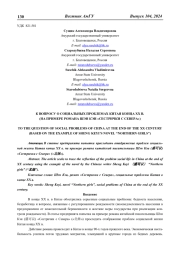 К ВОПРОСУ О СОЦИАЛЬНЫХ ПРОБЛЕМАХ КИТАЯ КОНЦА ХХ В. (НА ПРИМЕРЕ РОМАНА ШЭН КЭИ "СЕСТРИЧКИ С СЕВЕРА")