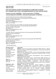 ИНСТИТУЦИОНАЛЬНЫЕ РАЗЛИЧИЯ РОССИЙСКИХ БАНКОВ ПО УРОВНЮ ДОСТУПА К ФОНДИРОВАНИЮ ПУТЕМ СДЕЛОК РЕПО