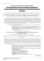 НЕПРЕДНАМЕРЕННОЕ ВНУТРИВЕННОЕ ВВЕДЕНИЕ ЛЕВОБУПИВАКАИНА В РАННЕМ ПОСЛЕОПЕРАЦИОННОМ ПЕРИОДЕ